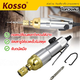 Kosso เครื่องมือลม ไขควงลม S-strong 5H เครื่องขันสกรูแบบใช้ลมดัน ไขควงใช้ลม มีระแบบกระแทก เครื่องมือช่าง (1ชิ้น)#001 ^SA