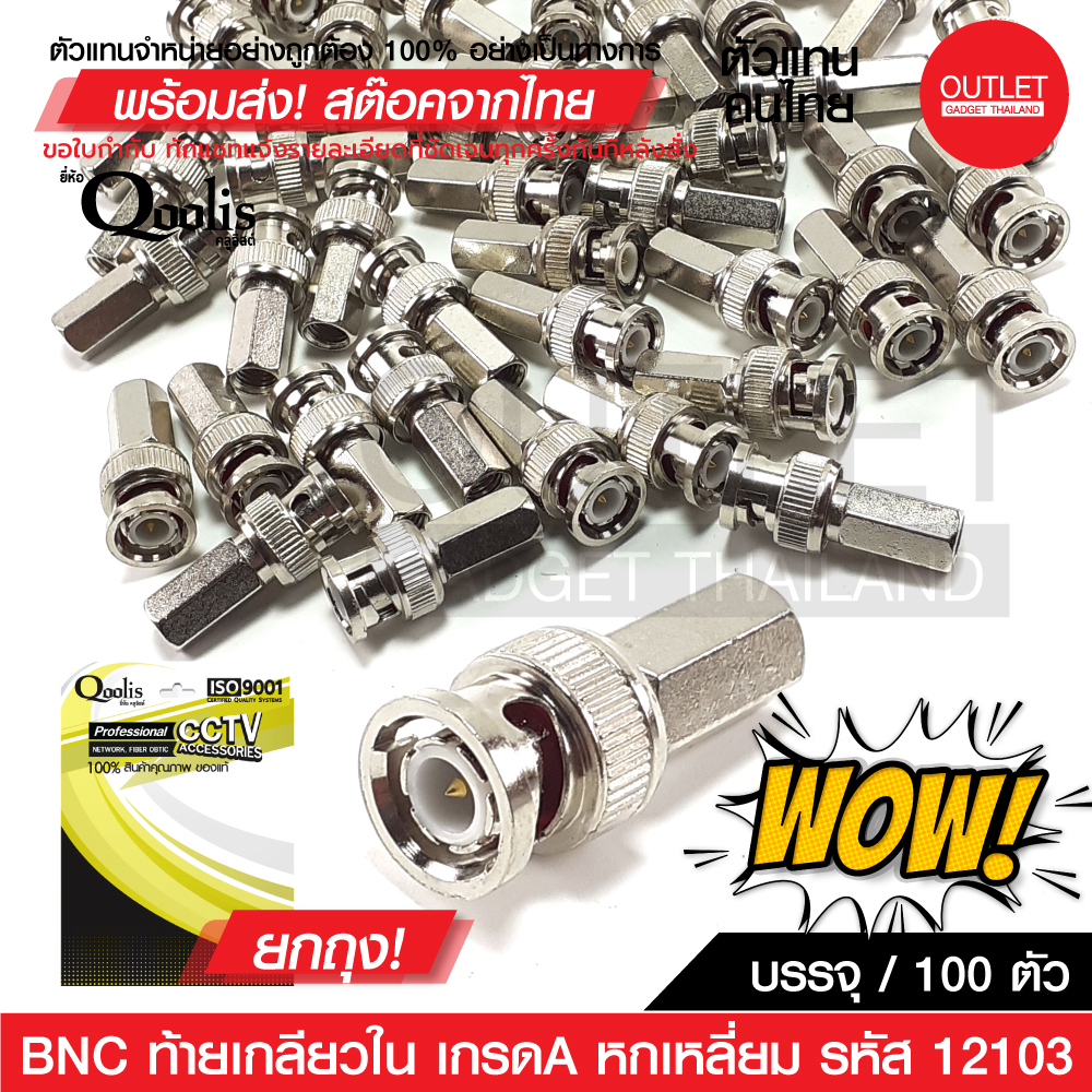 ยกแพคถูกกว่า OUTLET : BNC ท้ายเกลียวใน "เกรด A" หกเหลี่ยม รุ่นอย่างดี 100 ตัว สีเงิน 12103