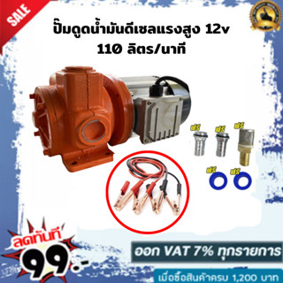 ปั๊มดูดน้ำมันดีเซลแรงสูง 110 ลิตรต่อนาที 12V ท่อ 1 นิ้ว 750W ทางเข้า-ออก 1นิ้วเทปพันเกลียว ฟรี!!!!!!!