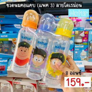 Natur เนเจอร์ขวดนม8oz พร้อมจุกไซด์ L (แพค 3) ลายโดเรม่อน