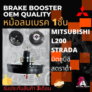 หม้อลมเบรค Mitsubishi STRADA [1ชั้น]