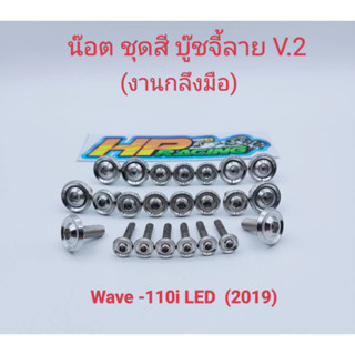 น็อตชุดสีWave-110i LED 2019 บู๊ชจี้ลาย (งานกลึงมือ) 1ชุดมี 23ตัว ทั้งคัน