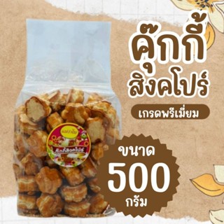 คุกกี้สิงคโปร์เกรดพรีเมี่ยม รสดั้งเดิม บรรจุ 500 กรัม