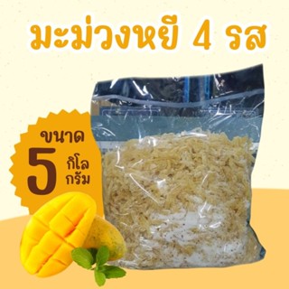 🍥 มะม่วงหยี 4 รส 🍥 ขนาดบรรจุ 5 กิโลกรัม 🍥