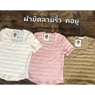 🏷 ผ้ายืดลายริ้ว คอยู  &amp; เสื้อยืดสลาฟสีพื้น 🏷  by Pina #Slavic
