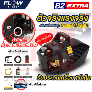 FLOW เครื่องฉีดน้ำแรงดันสูง รุ่น B2Extra รุ่นใหม่พิเศษ มีน็อตเปลี่ยนถ่ายน้ำมัน หมุนเปลี่ยนได้เลย โฟลเอ็นเนอจี้แท้100%