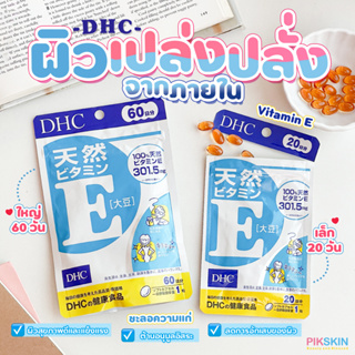 [PIKSKIN] แท้/ส่งไว💫DHC Vitamin วิตามินอี วิตามินที่มีส่วนช่วยให้ผิวสุขภาพดี