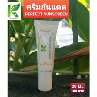 ครีมกันแดดหน้า Perfect Sunscreen 20ML  กันแดดนาน ไม่อุดตันรูขุมขน