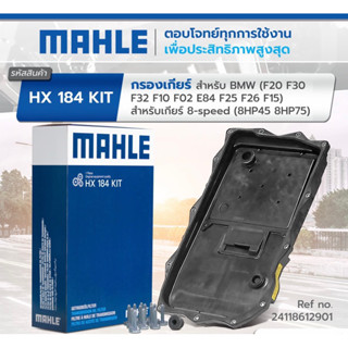 [กรองเกียร์] Mahle ตรงรุ่น BMW F20 F30 F10