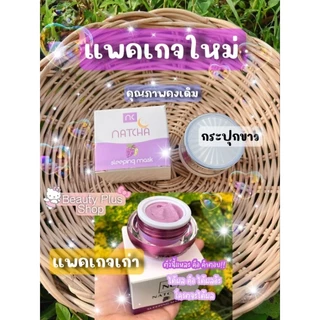 ครีมองุ่น Natcha ของแท้