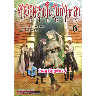 คำอธิษฐานในวันที่จากลา Frieren เล่ม 6 หนังสือ การ์ตูน มังงะ คำอธิษฐาน ในวันที่จากลา smm พี่พงษ์ 10/5/66