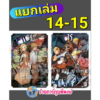 โอเวอร์ลอร์ด เล่ม 14-15 (แยกเล่ม) OVERLORD  หนังสือ การ์ตูน มังงะ โอเวอร์ ลอร์ด dex พี่พงษ์ 24/4/66