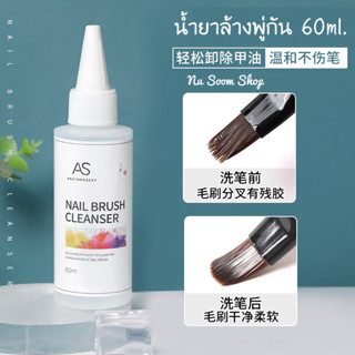 AS น้ำยาล้างพู่กัน 60ml.  น้ำยาล้างแปรง  (พร้อมส่ง)