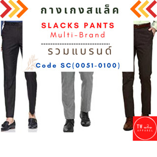 กางเกงขายาว กางเกงทำงาน Slack Pants รวมแบรนด์ Code SC ( 0051-0100 )