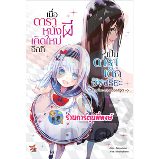 นิยายเมื่อดาราหนังผีเกิดใหม่อีกทีเป็นดาราเด็กอัจฉริยะ เล่ม 1 หนังสือ นิยาย โนเวล เมื่อ ดาราหนังผี เกิดใหม่ dex 24/4/66