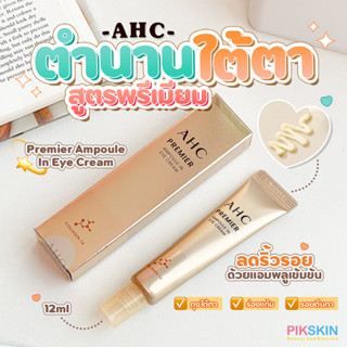 [PIKSKIN] แท้/ส่งไว💫AHC Premier Ampoule In Eye Cream ตำนานใต้ตา สูตรพรี่เมี่ยม ลดริ้วรอยด้วยแอมพูลเข้มข้น