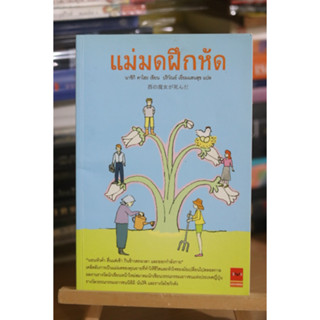 แม่มดฝึกหัด ผู้เขียน: นาชิกิ คาโฮะ หนังสือมือสอง