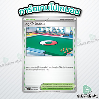 สตูดิโอฝึกซ้อม - สเตเดียม U - SV1a 071/073 การ์ดเกมโปเกมอน