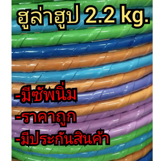 ฮูล่าฮูป 2.2kg. โฟมเกลียว ราคาถูก มีซัพนิ่ม