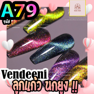 สีเจลทาเล็บ Vendeeni รหัส A79 ลูกแก้วนกยูง รุ่นใหม่ เซ็ท 9 สี  (แถมชาร์จและแม่เหล็กดูดสีฟรี)