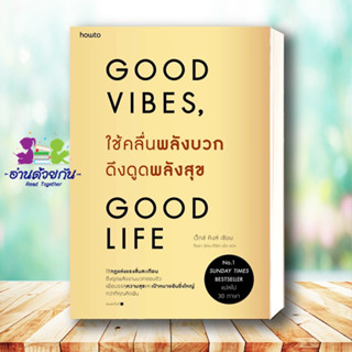 หนังสือ  ใช้คลื่นพลังบวกดึงดูดพลังสุข #good vibes good life  อมรินทร์ How to สินค้ามือหนึ่ง พร้อมส่ง