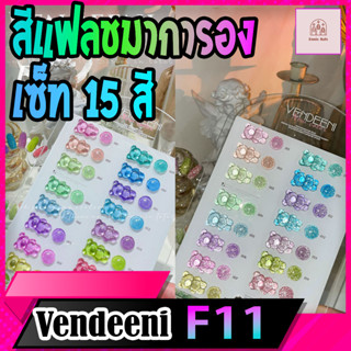 Vendeeni F11 สีเจลมาการอง แฟลช 15 สี พร้อมชาร์ท