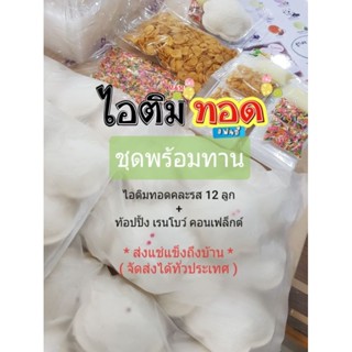 ไอติมทอดสำเร็จรูป ชุดพร้อมทาน คละรส 12 ลูก + ท้อปปิ้ง