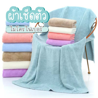 [XZUAR4โค้ดลด150B💸]ผ้าเช็ดตัว ไซส์ใหญ่ขนาด70*140ซม ผ้าขนหนูจัมโบ้ ผ้าเช็ดตัวผืนใหญ่ซับน้ำดี