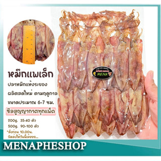 mena ปลาหมึกแห้ง หมึกแพไซส์เล็ก ขนาดประมาณ6-7ซม.บรรจุแพ็คละ 200g.และ500g.