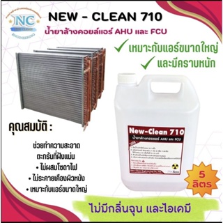 New-Clean 710 น้ำยาล้างคอยล์แอร์ ชนิดเข้มข้น ไม่มีกลิ่นฉุน ไม่แสบตา เหมาะกับแอร์ขนาดใหญ่ขนาด5ลิตร