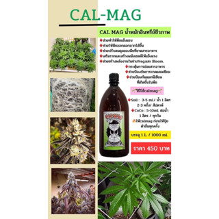 CAL-MAGน้ำหมักอินทรีย์