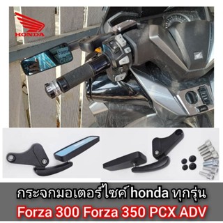 กระจกมองข้าง honda ทุกรุ่น กระจก forza300 forza350 PCX ADV wave เลนส์สีฟ้า สินค้าตามรูป กระจกมอเตอร์ไซค์ กระจกกลบจ่า