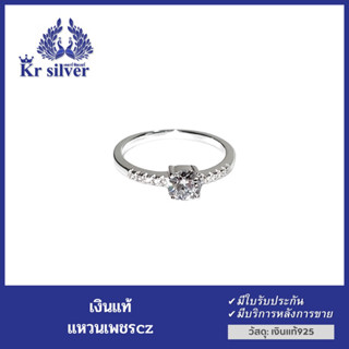 Kr silver แหวนเงินแท้ เพชรชู | RCZWS1