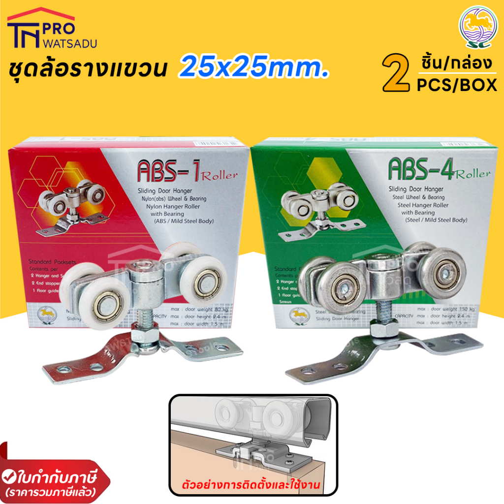 SC ล้อรางแขวน ABS-1 รับน้ำหนัก 80 kg. และ ABS-4 รับน้ำหนัก150 kg. ขนาด 25มิล 1 กล่อง บรรจุ 2 ชิ้น