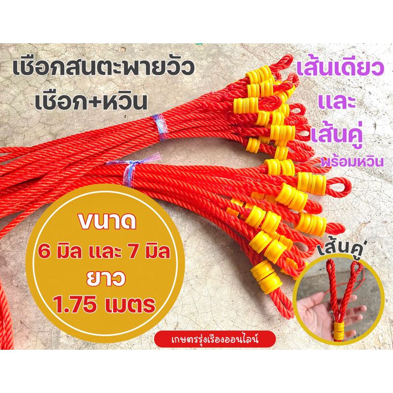 เชือกสนตะพายวัว เชือกเคาวัว เชือกเคาควาย ขนาด6มิลและ7มิล เส้นคู่และเส้นเดียวครบชุด ยาว2เมตร ( เชือก+ลูกหวิน )