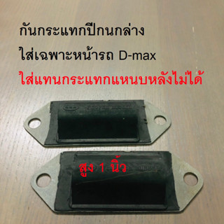 พิเศษเสริมผ้าใบยางกันกระแทกปีกนกล่างใส่เฉพาะหน้ารถแบบโหลด D-MAX ปี 03-11ทุกรุ่น / ปี12+เฉเพาะตัวเตี้ย   1 คู่