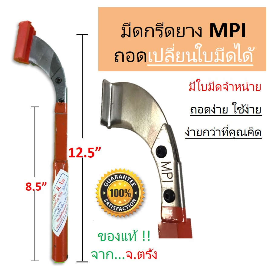 มีดกรีดยาง MPI (เอ็มพีไอ) ของแท้ ร่องแคบ  ประมาณ 60 องศา ร่องกลาง ประมาณ 70 องศา น้ำหนักดีกระชับมือ