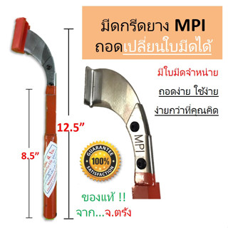 มีดกรีดยาง MPI (เอ็มพีไอ) ของแท้ ร่องแคบ  ประมาณ 65 องศา ร่องกลาง ประมาณ 75 องศา น้ำหนักดีกระชับมือ