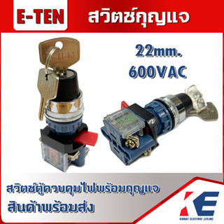 สวิตช์กุญแจ สวิทช์กุญแจ 20มิล E-TEN สวิตช์ตู้ไฟพร้อมกุญแจ 20mm. อุปกรณ์ประกอบตู้