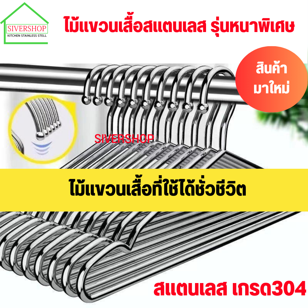 SIVERSHOP ไม้แขวนเสื้อสแตนเลสเกรด 304 และสแตนเลสเกรดพรีเมี่ยม (มัดละ 10 ชิ้น) มีหลายขนาดให้เลือก ไม้แขวนเสื้อ