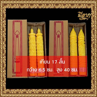 เทียนพรรษา เทียนจุดบูชา เทียนจุดไหว้พระ เทียนพรรษาแกะลาย เทียนคู่ No.17 สั้น