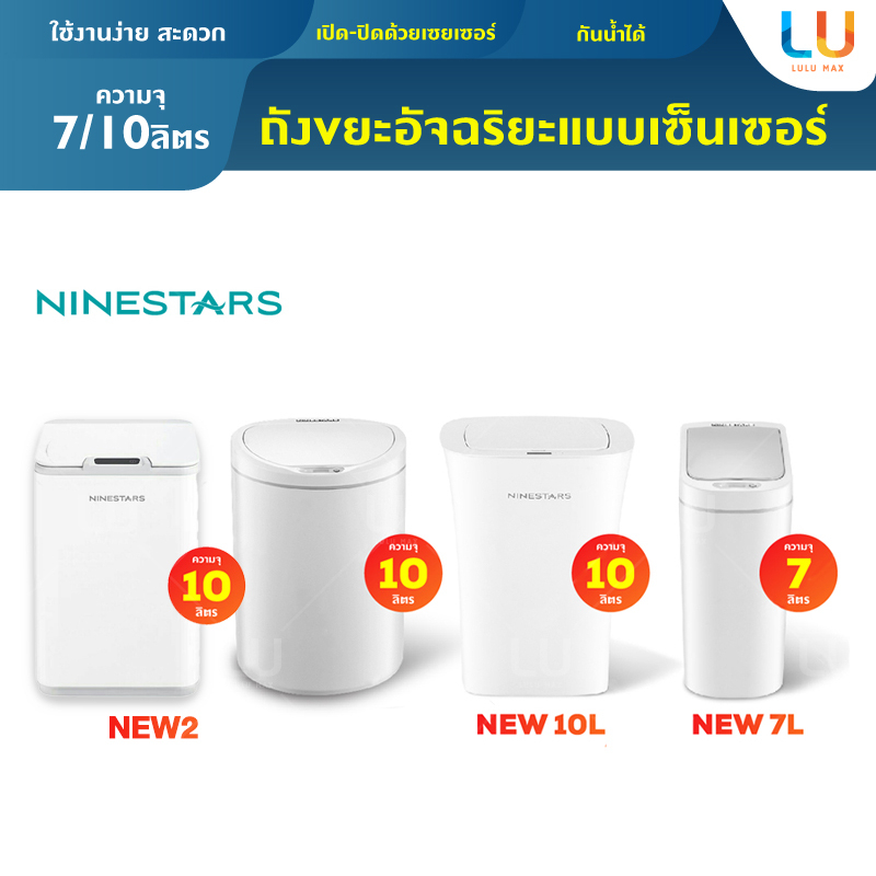 NINESTARS Smart Trash 10 L / 7 L ถังขยะอัตโนมัติ ถังขยะเปิด-ปิดอัตโนมัติ ถังขยะอัจฉริยะแบบเซ็นเซอร์ ถังขยะ