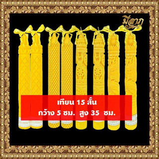 เทียนพรรษา เทียนจุดบูชา เทียนพรรษาแกะลาย เทียนคู่ No.15สั้น (5x35)