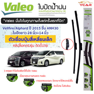 Valeoใบปัดน้ำฝนToyota Vellfire / Alphard ปี2015 ขึ้นไป ตัวเชื่อมปุ่มสี่เหลี่ยมเล็ก (28"+14") รุ่น specific connector