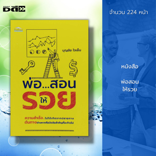 หนังสือ พ่อ สอนให้รวย : วิถีทางสู่มหาเศรษฐี จิตวิทยา คิดแบบคนรวย ความสำเร็จ พัฒนาตนเอง ทัศนคติ การลงทุน บริหารเวลา