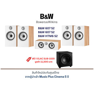 B&amp;W 607 S2 + B&amp;W 607 S2 + B&amp;W HTM6 S2 แถมฟรี !! ELAC SUB-1020 มูลค่า 11,500 บาท