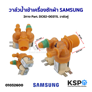 วาล์วน้ำเข้า เครื่องซักผ้า 2ทาง SAMSUNG ซุมซุง Part. DC62-00311L วาล์วคู่ (แท้) อะไหล่เครื่องซักผ้า