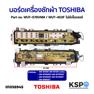 บอร์ดเครื่องซักผ้า TOSHIBA โตชิบา Part no. WUT-579VNM / WUT-453F รุ่น AW-B1000 AW-B1100 AW-B900GT ไม่มีมีเซ็นเซอร์ อะไหล