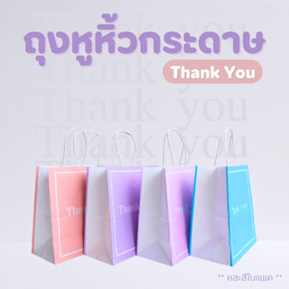 ☘️ พร้อมส่ง l ถุงกระดาษ ถุงกระดาษหูหิ้ว พิมพ์ลาย Thank you สีพาสเทล (20ใบ)