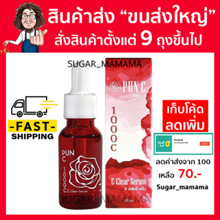 PUN C พรรณ ซี 1000 c C Cleara Serum ซี เคลียร์ เซรั่ม 20 ml. หมอนอกกะลา สันติมานะดี santimansdee พันซีป๋า พรรณซีป๋า